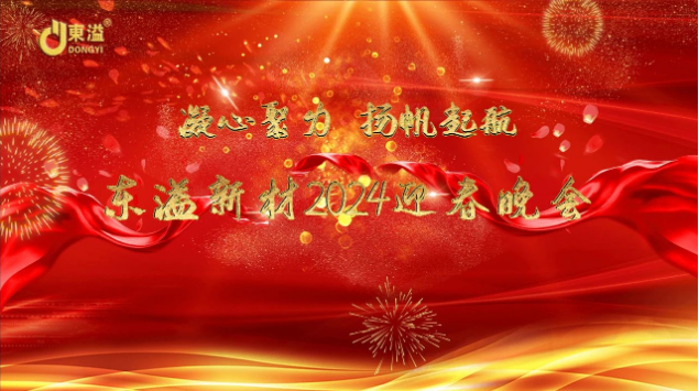 凝心聚力，揚帆起航！ 廣東東溢新材料科技有限公司年度工作總結大會暨年終晚會