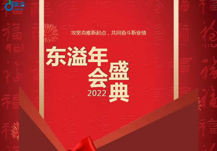攻堅克難新起點，共同奮斗新業(yè)績!!!東溢2022年會盛典