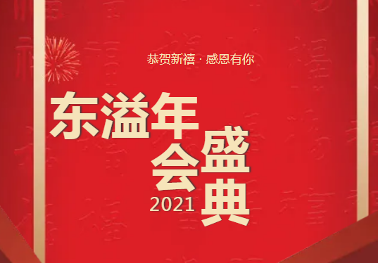 布局謀新篇、開啟新征程!!!公司召開2021年年度總結工作暨優(yōu)秀表彰會議
