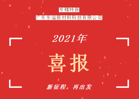 東溢新材料獲得中山市首批專精特新培育企業(yè)認(rèn)定