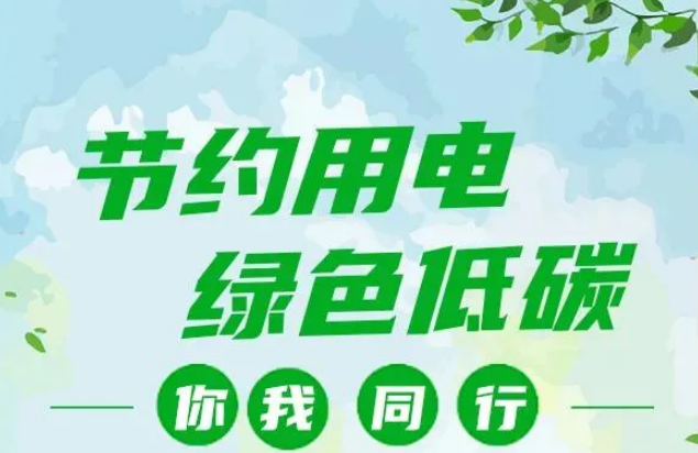 叮~你有一封節(jié)約用電倡議書，請(qǐng)查收！