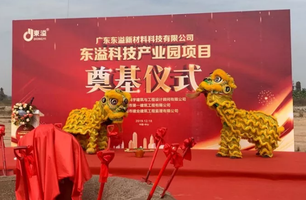 東溢新材料科技產(chǎn)業(yè)園項(xiàng)目奠基儀式隆重舉行！
